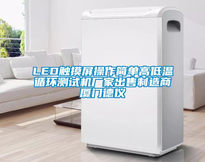 LED觸摸屏操作簡單高低溫循環(huán)測試機廠家出售制造商廈門德儀