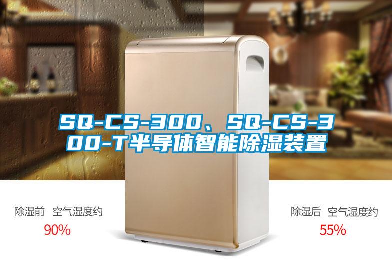 SQ-CS-300、SQ-CS-300-T半導(dǎo)體智能除濕裝置