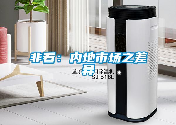 非看：內(nèi)地市場(chǎng)之差異
