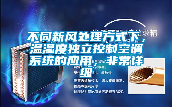 不同新風(fēng)處理方式下，溫濕度獨(dú)立控制空調(diào)系統(tǒng)的應(yīng)用，非常詳細(xì)