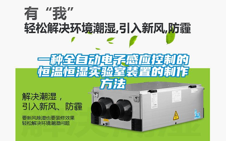 一種全自動電子感應(yīng)控制的恒溫恒濕實(shí)驗(yàn)室裝置的制作方法