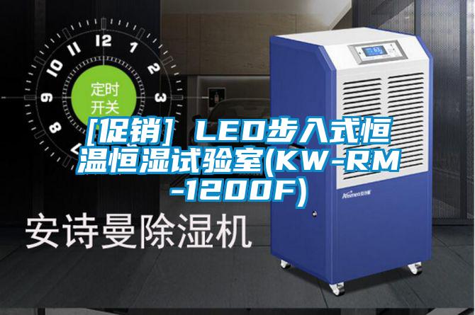 [促銷(xiāo)] LED步入式恒溫恒濕試驗(yàn)室(KW-RM-1200F)