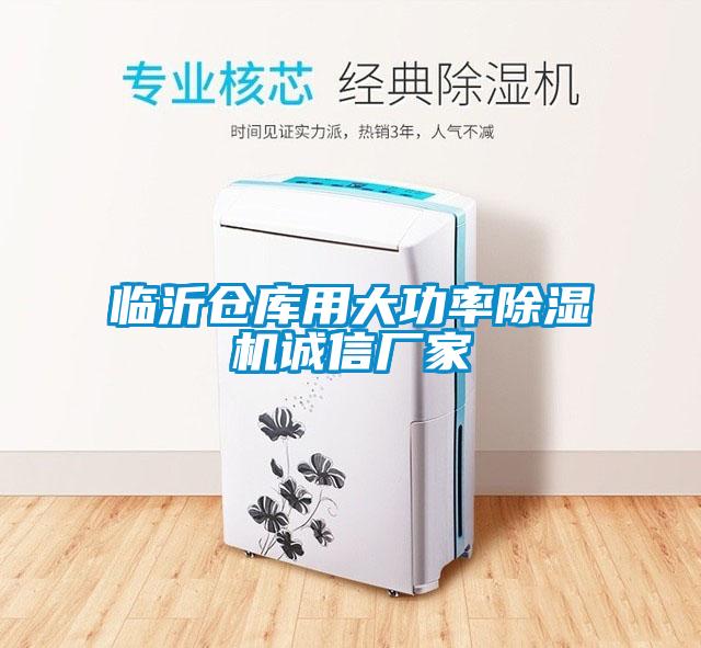 臨沂倉庫用大功率除濕機(jī)誠信廠家