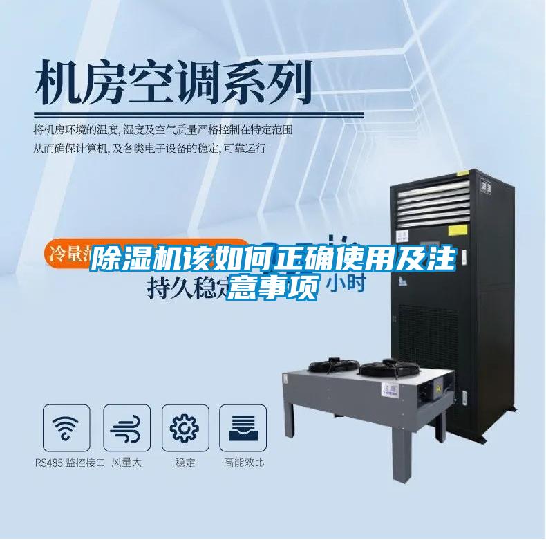 除濕機(jī)該如何正確使用及注意事項(xiàng)