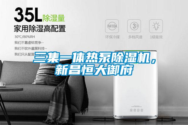 三集一體熱泵除濕機，新昌恒大御府