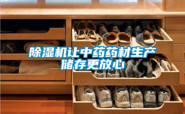 除濕機讓中藥藥材生產(chǎn)儲存更放心