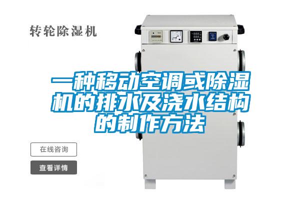 一種移動空調(diào)或除濕機(jī)的排水及澆水結(jié)構(gòu)的制作方法