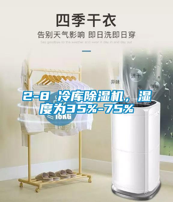 2-8℃冷庫除濕機(jī)，濕度為35%-75%