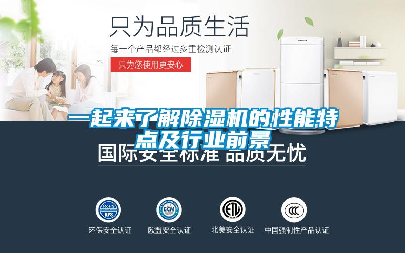 一起來(lái)了解除濕機(jī)的性能特點(diǎn)及行業(yè)前景