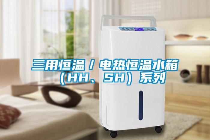 三用恒溫／電熱恒溫水箱（HH、SH）系列
