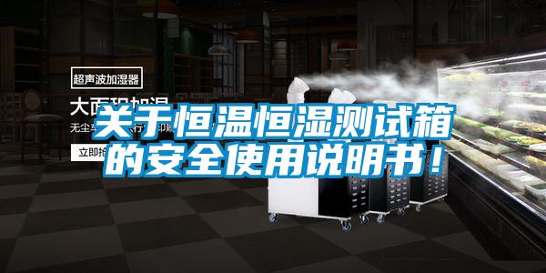 關(guān)于恒溫恒濕測試箱的安全使用說明書！