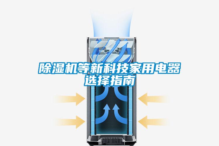 除濕機(jī)等新科技家用電器選擇指南