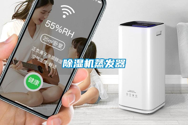 除濕機(jī)蒸發(fā)器