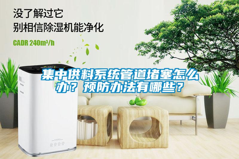集中供料系統(tǒng)管道堵塞怎么辦？預(yù)防辦法有哪些？