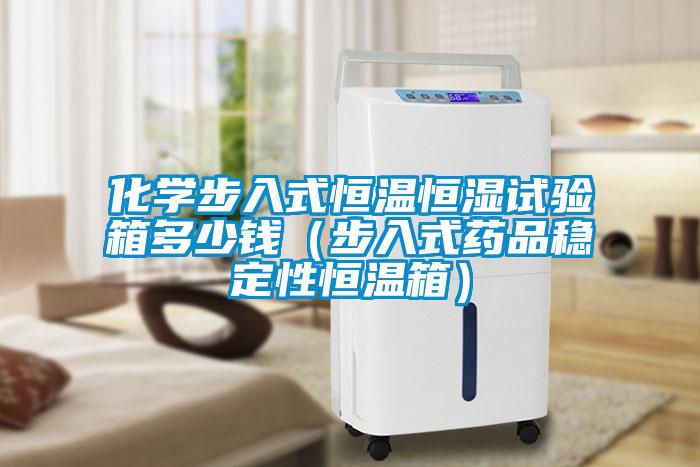 化學步入式恒溫恒濕試驗箱多少錢（步入式藥品穩(wěn)定性恒溫箱）