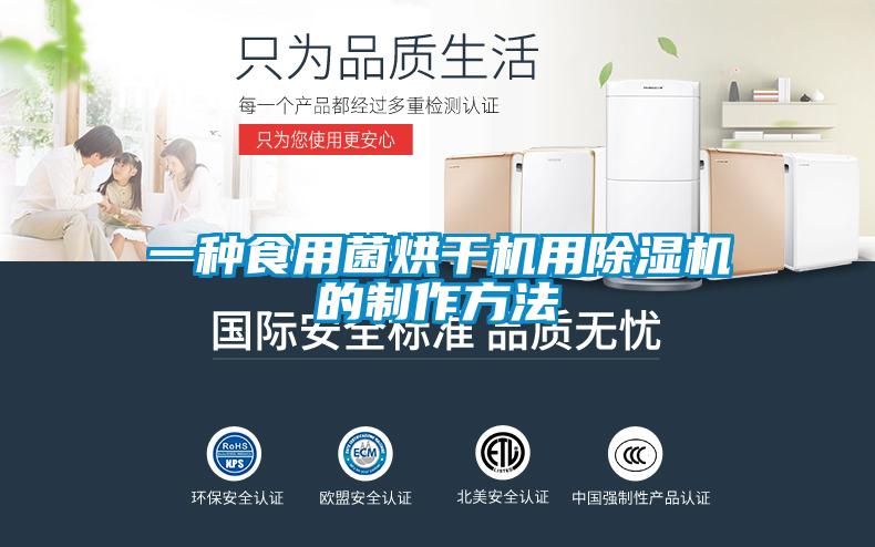 一種食用菌烘干機(jī)用除濕機(jī)的制作方法