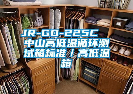 JR-GD-225C  中山高低溫循環(huán)測試箱標準／高低溫箱