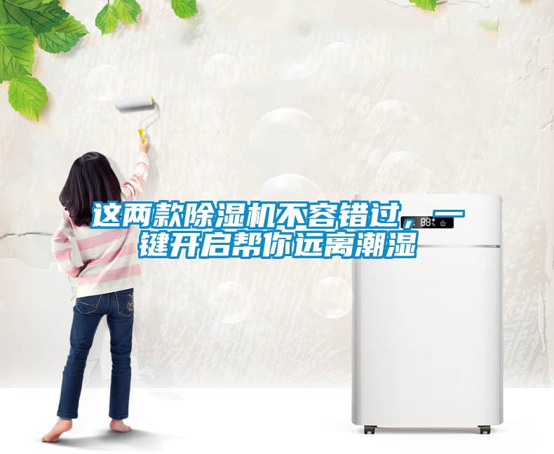這兩款除濕機(jī)不容錯(cuò)過(guò)，一鍵開(kāi)啟幫你遠(yuǎn)離潮濕