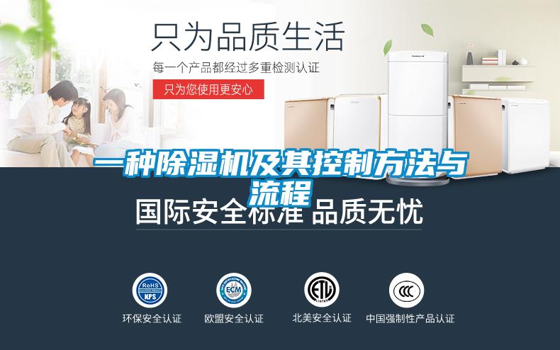一種除濕機(jī)及其控制方法與流程