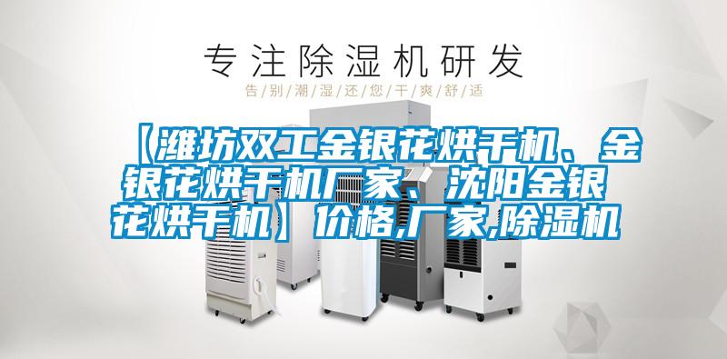 【濰坊雙工金銀花烘干機(jī)、金銀花烘干機(jī)廠家、沈陽金銀花烘干機(jī)】?jī)r(jià)格,廠家,除濕機(jī)