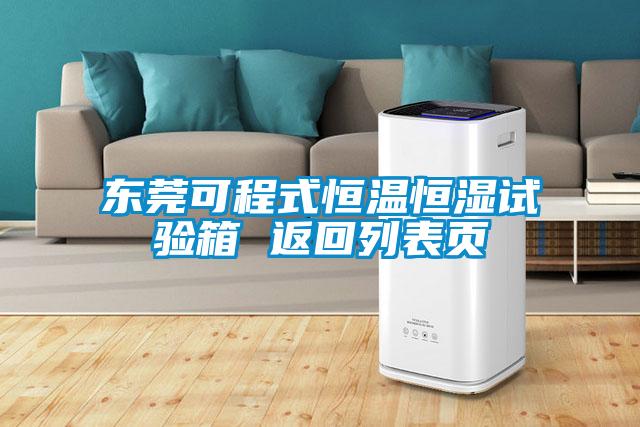 東莞可程式恒溫恒濕試驗箱 返回列表頁