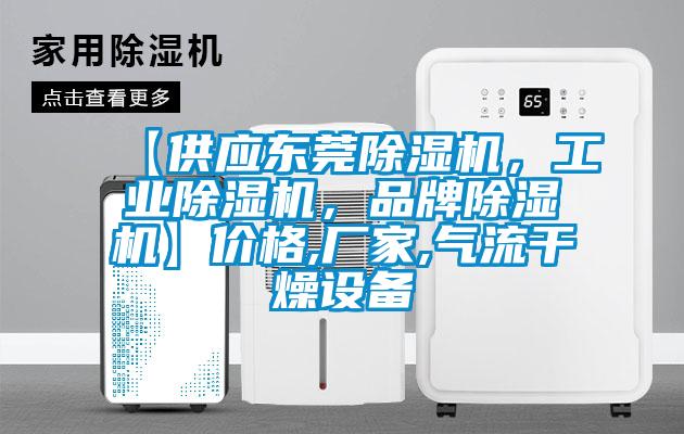 【供應(yīng)東莞除濕機(jī)，工業(yè)除濕機(jī)，品牌除濕機(jī)】價(jià)格,廠家,氣流干燥設(shè)備
