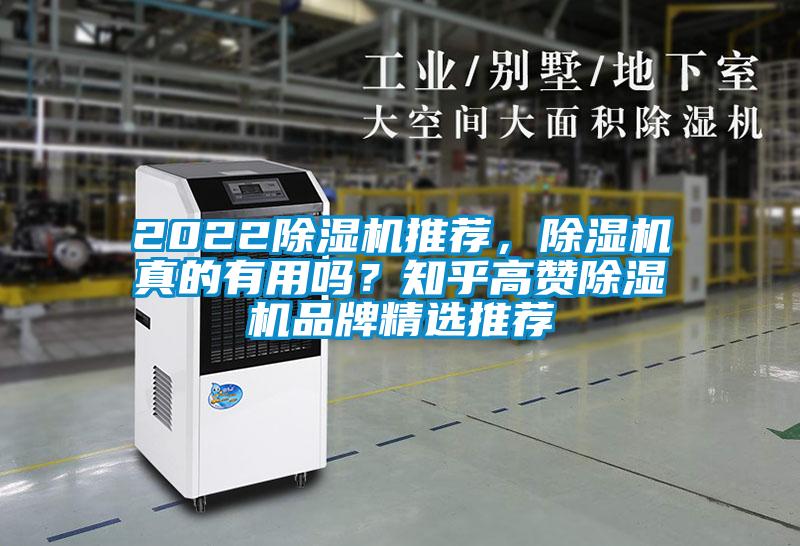 2022除濕機(jī)推薦，除濕機(jī)真的有用嗎？知乎高贊除濕機(jī)品牌精選推薦