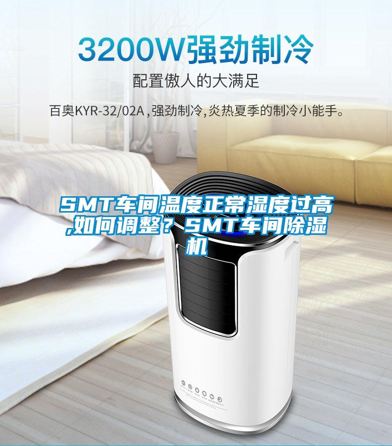 SMT車間溫度正常濕度過高,如何調(diào)整？SMT車間除濕機