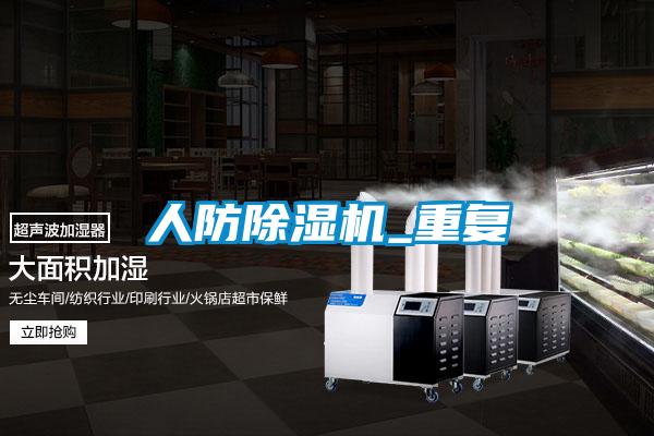 人防除濕機(jī)_重復(fù)