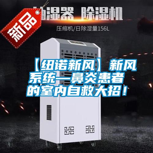 【紐諾新風(fēng)】新風(fēng)系統(tǒng)—鼻炎患者的室內(nèi)自救大招！