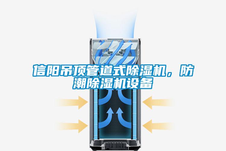 信陽吊頂管道式除濕機(jī)，防潮除濕機(jī)設(shè)備