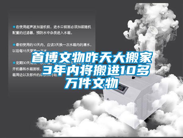 首博文物昨天大搬家 3年內(nèi)將搬進10多萬件文物