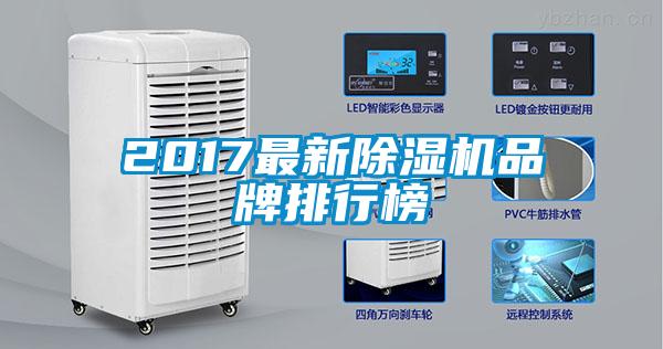 2017最新除濕機品牌排行榜