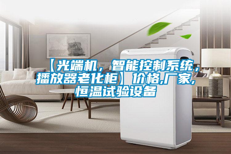 【光端機，智能控制系統(tǒng)，播放器老化柜】價格,廠家,恒溫試驗設備