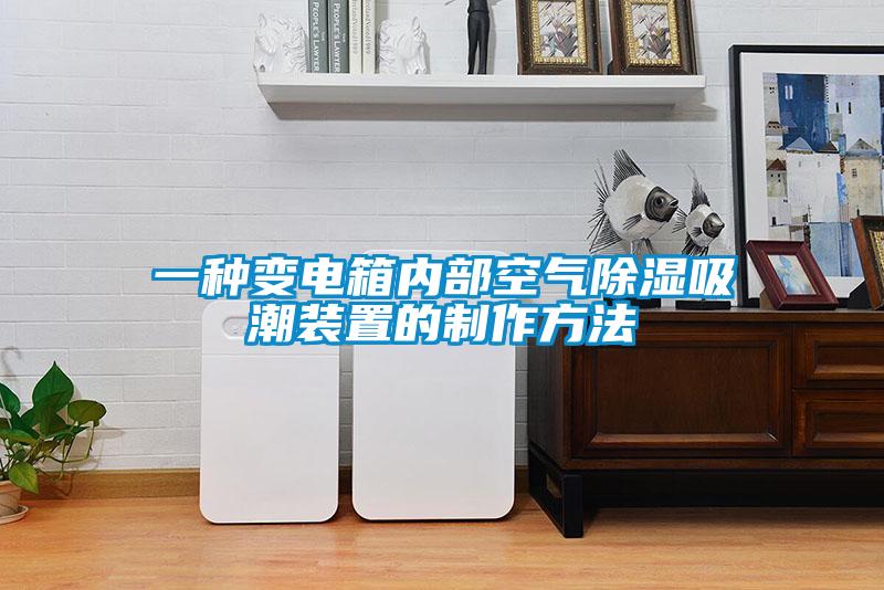 一種變電箱內(nèi)部空氣除濕吸潮裝置的制作方法