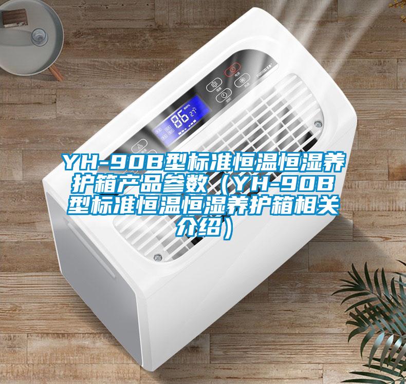 YH-90B型標準恒溫恒濕養(yǎng)護箱產(chǎn)品參數(shù)（YH-90B型標準恒溫恒濕養(yǎng)護箱相關(guān)介紹）