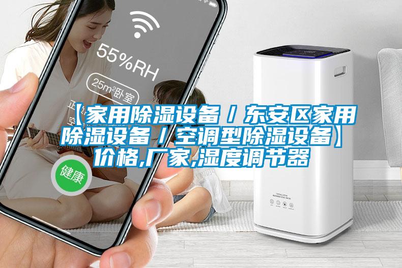 【家用除濕設(shè)備／東安區(qū)家用除濕設(shè)備／空調(diào)型除濕設(shè)備】價格,廠家,濕度調(diào)節(jié)器