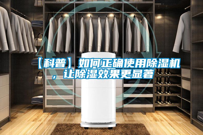 【科普】如何正確使用除濕機，讓除濕效果更顯著