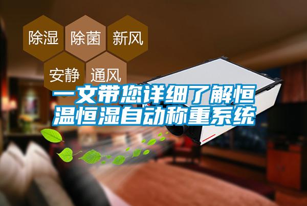 一文帶您詳細(xì)了解恒溫恒濕自動(dòng)稱(chēng)重系統(tǒng)