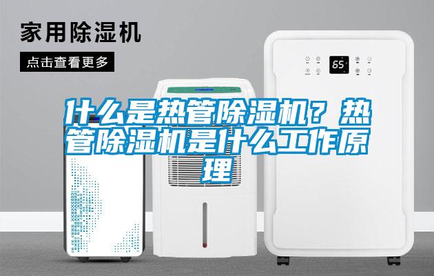 什么是熱管除濕機(jī)？熱管除濕機(jī)是什么工作原理
