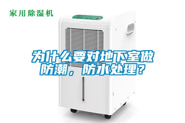 為什么要對地下室做防潮，防水處理？
