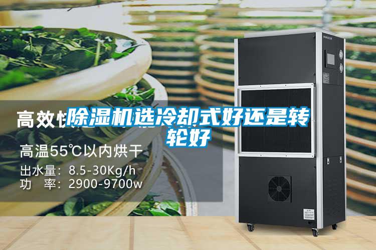 除濕機(jī)選冷卻式好還是轉(zhuǎn)輪好