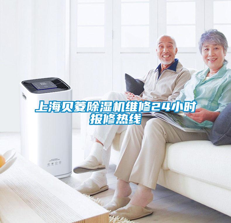 上海貝菱除濕機維修24小時報修熱線