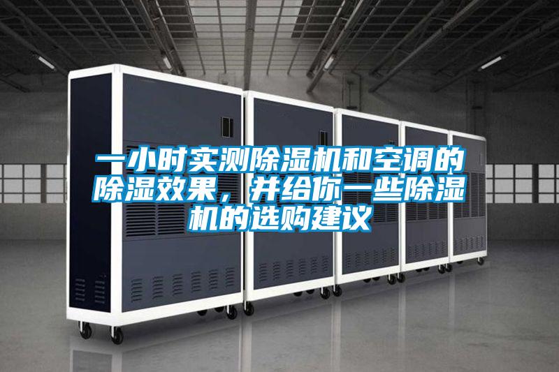 一小時(shí)實(shí)測除濕機(jī)和空調(diào)的除濕效果，并給你一些除濕機(jī)的選購建議