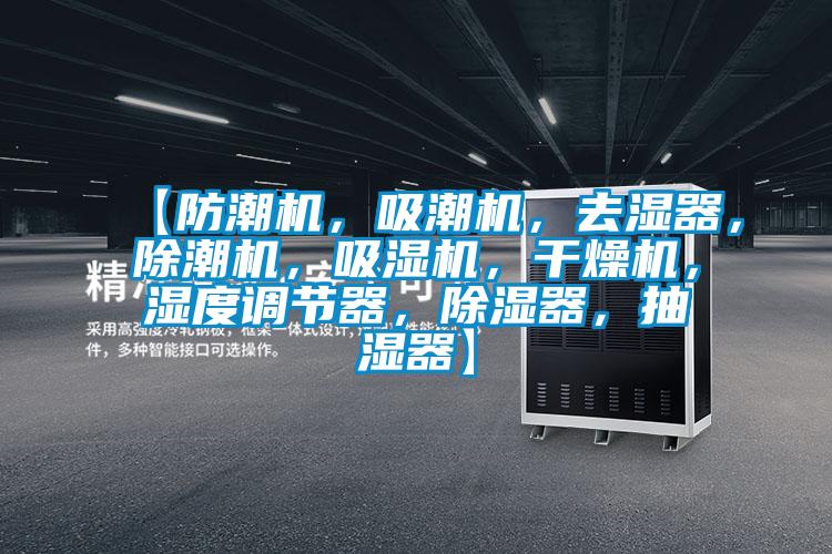 【防潮機(jī)，吸潮機(jī)，去濕器，除潮機(jī)，吸濕機(jī)，干燥機(jī)，濕度調(diào)節(jié)器，除濕器，抽濕器】