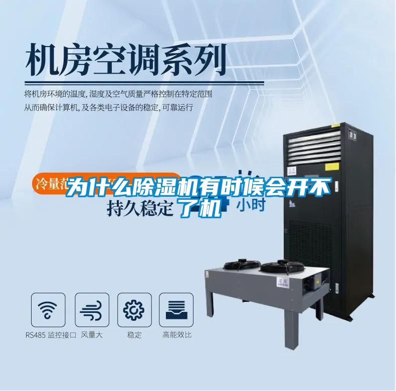 為什么除濕機(jī)有時(shí)候會(huì)開不了機(jī)