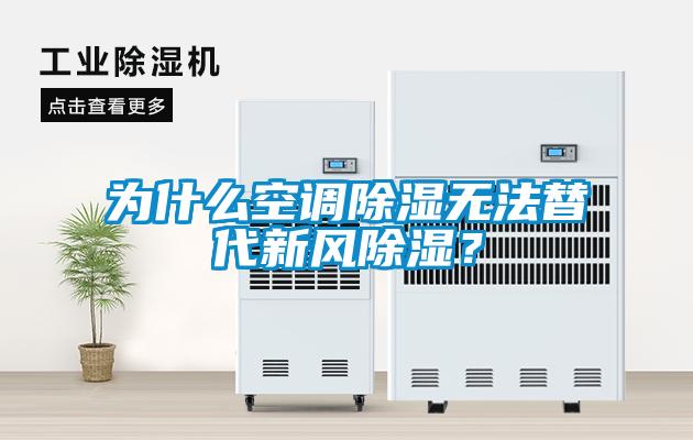 為什么空調(diào)除濕無法替代新風(fēng)除濕？
