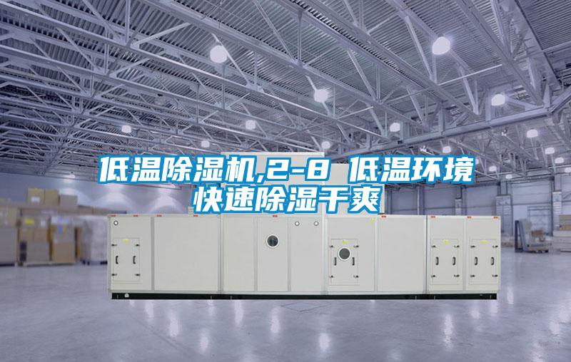 低溫除濕機,2-8℃低溫環(huán)境快速除濕干爽