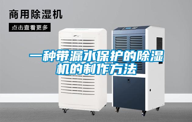 一種帶漏水保護的除濕機的制作方法
