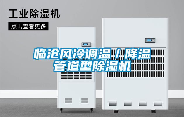 臨滄風冷調(diào)溫／降溫管道型除濕機